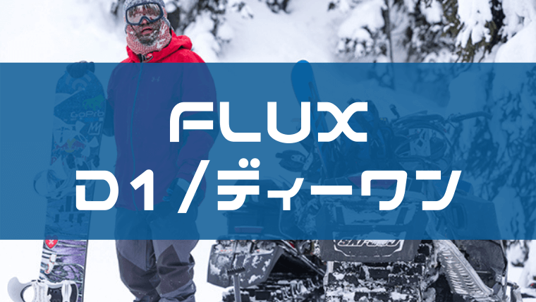 FLUX(フラックス)  D1